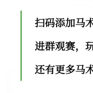 線上觀賽贏好禮，場地障礙賽大滿貫精彩不斷